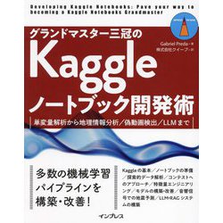 グランドマスター三冠のKaggleノートブック開発術―単変量解析から地理情報分析/偽動画検出/LLMまで(IMPRESS TOP GEAR) [単行本]