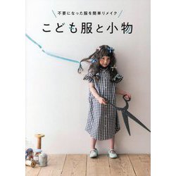 こども服と小物―不要になった服を簡単リメイク(momo book) [単行本]