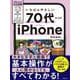 いちばんやさしい 70代からのiPhone [単行本]