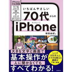 いちばんやさしい 70代からのiPhone [単行本]