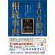 100億円相続事典－1億円との徹底比較で見えてくる違い [単行本]