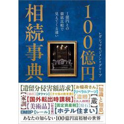 100億円相続事典－1億円との徹底比較で見えてくる違い [単行本]