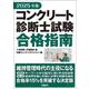 2025年版 コンクリート診断士試験合格指南 [単行本]