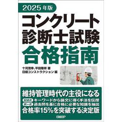 2025年版 コンクリート診断士試験合格指南 [単行本]