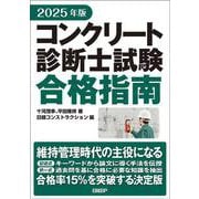 2025年版 コンクリート診断士試験合格指南 [単行本]
