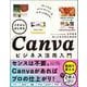 イチからはじめるCanvaビジネス活用入門 [単行本]