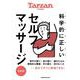 Tarzan特別編集　科学的に正しいセルフマッサージ　完全版 [ムックその他]