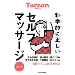 Tarzan特別編集　科学的に正しいセルフマッサージ　完全版 [ムックその他]