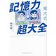 東大式 記憶力超大全 [単行本]