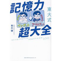 東大式 記憶力超大全 [単行本]