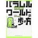 パラレルワールドの歩き方―認識が変われば未来が変わる!? [単行本]