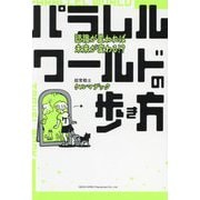 パラレルワールドの歩き方―認識が変われば未来が変わる!? [単行本]