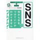 SNSで何から手をつけていいかわかりません―SNSマーケティングの教科書 [単行本]