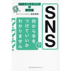 SNSで何から手をつけていいかわかりません―SNSマーケティングの教科書 [単行本]