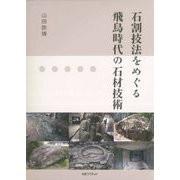石割技法をめぐる飛鳥時代の石材技術 [単行本]