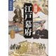 図説 江戸幕府 [単行本]