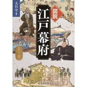 図説 江戸幕府 [単行本]
