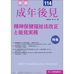 実践　成年後見No.114 [単行本]