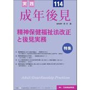実践　成年後見No.114 [単行本]