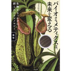 バイオミメティクスは、未来を変える―生物をきっかけに創られたテクノロジー [単行本]