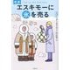 エスキモーに氷を売る 新版 [単行本]