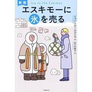エスキモーに氷を売る 新版 [単行本]