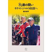 85歳の闘い―キリマンジャロの山頂へ [単行本]