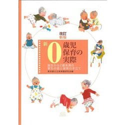 新0歳児保育の実際―誕生から2歳未満の育ちの姿と保育の手立て 改訂新版 [単行本]