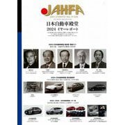 日本自動車殿堂 JAHFA〈No.24〉日本自動車殿堂2024イヤーレポート [単行本]