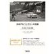 日本アルペンラリーの足跡―全18戦とその後の展開 新装版 [単行本]