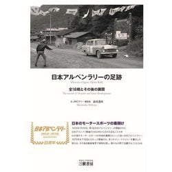 日本アルペンラリーの足跡―全18戦とその後の展開 新装版 [単行本]