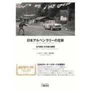 日本アルペンラリーの足跡―全18戦とその後の展開 新装版 [単行本]
