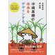 沖縄黒糖の未来をデザインする-うちなーんちゅ200名に聞いた沖縄黒糖物語 [単行本]