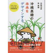 沖縄黒糖の未来をデザインする-うちなーんちゅ200名に聞いた沖縄黒糖物語 [単行本]