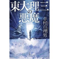 東大理三の悪魔 [単行本]