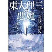 東大理三の悪魔 [単行本]