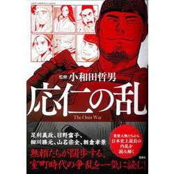 応仁の乱(このマンガがすごい! comics) [単行本]