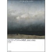 スピリチュアリズムの時代 1847-1903 [単行本]