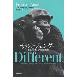 サルとジェンダー―動物から考える人間の〈性差〉 [単行本]