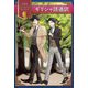 ギリシャ語通訳(名探偵シャーロック・ホームズ) [全集叢書]