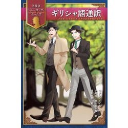 ギリシャ語通訳(名探偵シャーロック・ホームズ) [全集叢書]