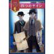四つのサイン(名探偵シャーロック・ホームズ) [全集叢書]