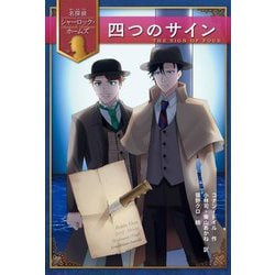 四つのサイン(名探偵シャーロック・ホームズ) [全集叢書]