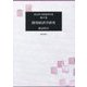 開発経済学研究(渡辺利夫精選著作集〈第2巻〉) [全集叢書]