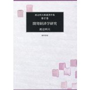 開発経済学研究(渡辺利夫精選著作集〈第2巻〉) [全集叢書]