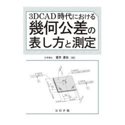 3DCAD時代における幾何公差の表し方と測定 [単行本]