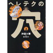 ヘレテクの穴③ [単行本]