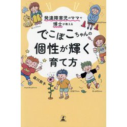 でこぼこちゃんの個性が輝く育て方―発達障害児のママで博士が教える [単行本]