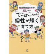 でこぼこちゃんの個性が輝く育て方―発達障害児のママで博士が教える [単行本]