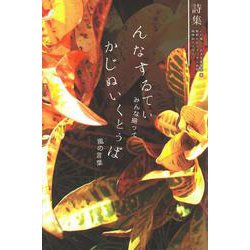 詩集 んなするてぃ かじぬいくとぅば-みんな揃って風の言葉 [単行本]